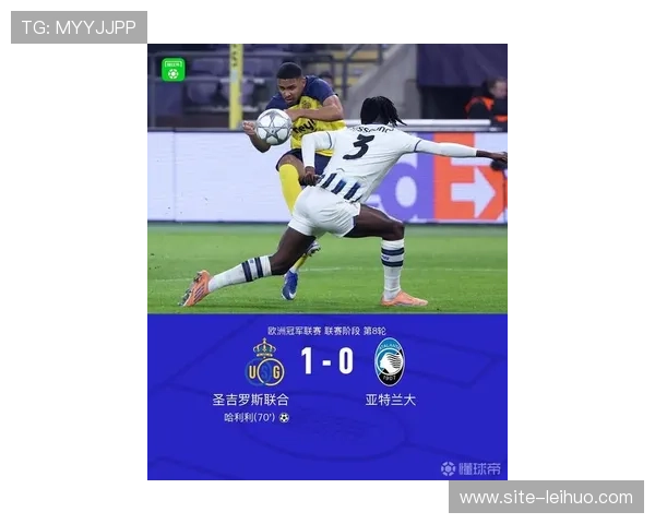 圣吉罗斯1-0亚特兰大，欧冠客场意外失利